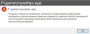 Ошибка параллельная конфигурация неправильна при запуске приложений и игр