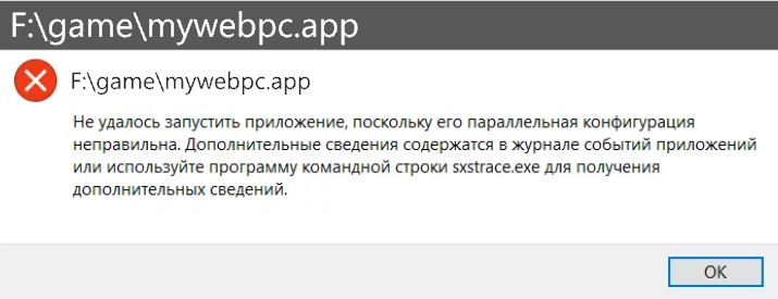 Ошибка параллельная конфигурация неправильна при запуске приложений и игр