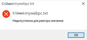 Недопустимое для реестра значение
