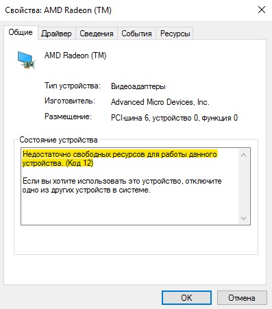 Недостаточно свободных ресурсов для работы данного устройства (Код 12)