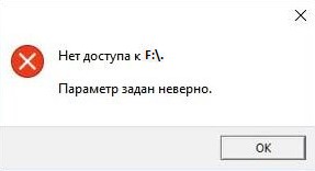 Нет доступа к диску Параметр зада неверно