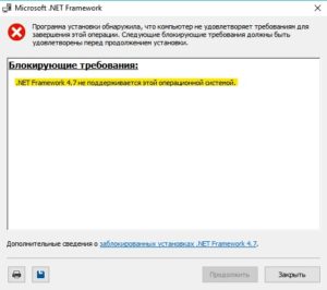 NET Framework 4.7 не поддерживается в этой системе