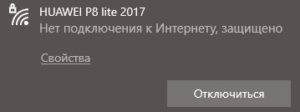 Нет подключения к Интернету, защищено
