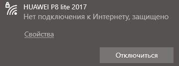 Нет подключения к Интернету, защищено