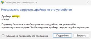 ene.sys невозможно загрузить драйвер на это устройство