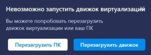 Невозможно запустить движок виртуализации BlueStacks