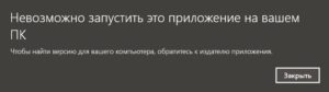 Невозможно запустить это приложение на вашем ПК