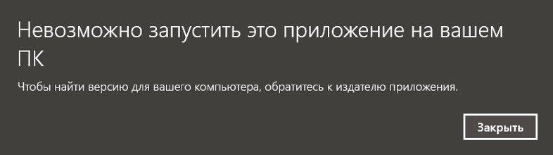 Невозможно запустить это приложение на вашем ПК