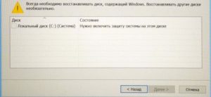 Нужно включить защиту системы на этом диске