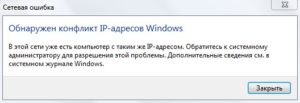 Обнаружен конфликт IP-адресов Windows
