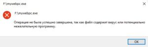 Операция не была успешна завершена, так как файл содержит вирус или потенциально нежелательную программу