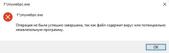 Операция не была успешна завершена, так как файл содержит вирус или потенциально нежелательную программу