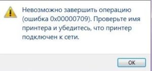 ошибка 0x00000709