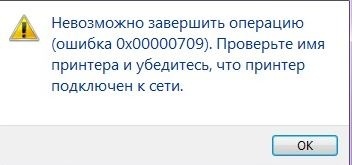 ошибка 0x00000709