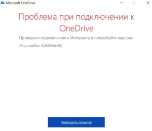 Ошибка 0x8004de40 подключения OneDrive в Windows 10