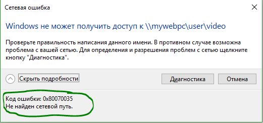 Код ошибки 0x80070035 сетевой путь не найден