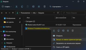 запуск помощника Win11 от имени админа
