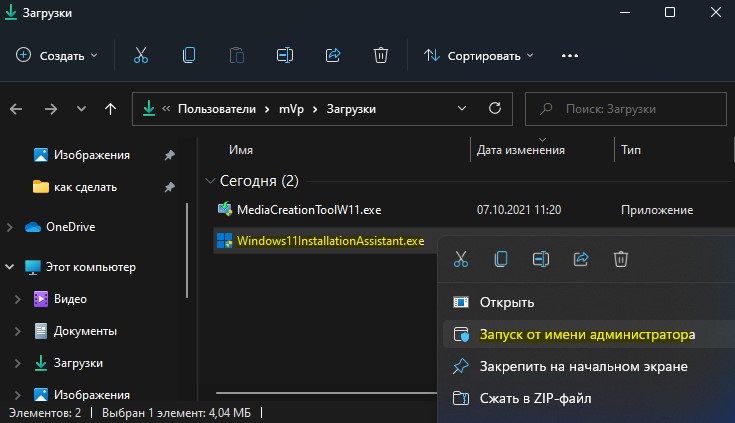 запуск помощника Win11 от имени админа