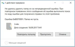 Ошибка 0x80070091 Каталог не пуст