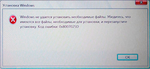 Сообщение об ошибке 0x8007025D при установке с флешки