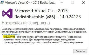 Ошибка 0x80070666 при установке Microsoft Visual C++