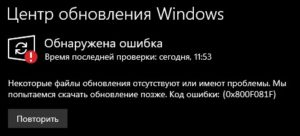 Ошибка 0x800F081F обновления Windows 10