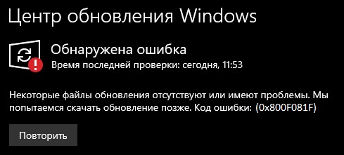 Ошибка 0x800F081F обновления Windows 10