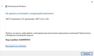 Ошибка 0x800f0954 при установки NET Framework 3.5