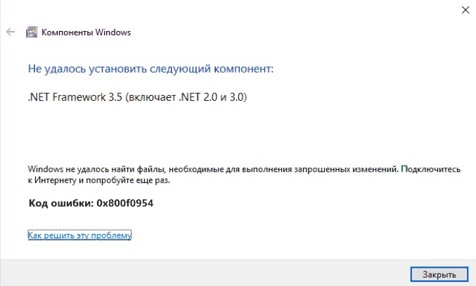 Ошибка 0x800f0954 при установки NET Framework 3.5