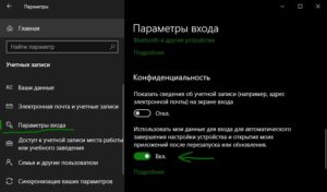 Включить использовать данные для входа Windows 10