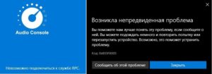 Невозможно подключиться к службе RPC и 0x803fb005 в Realtek Audio Control