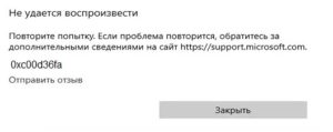 Ошибка 0xc00d36fa аудиоустройства