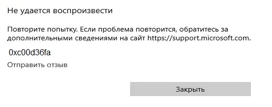 Ошибка 0xc00d36fa аудиоустройства