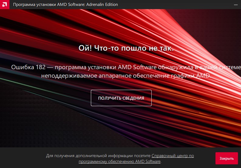 Ошибка 173 Установка Radeon Software не может быть продолжена