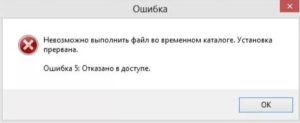 Невозможно выполнить файл во временном каталоге. Установка прервана. Ошибки 5: Отказано в доступе