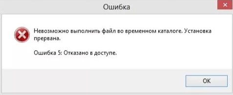 Невозможно выполнить файл во временном каталоге. Установка прервана. Ошибки 5: Отказано в доступе
