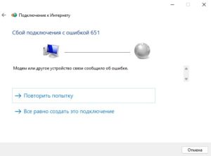 ошибка 651 сбой подключения