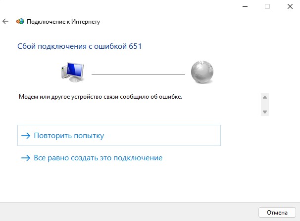 ошибка 651 сбой подключения