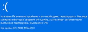 Ошибка APC_INDEX_MISMATCH на синем экране Windows 10