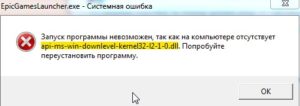 Ошибка api-ms-win-downlevel-kernel32 при запуске Epic Games