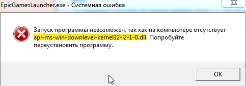 Ошибка api-ms-win-downlevel-kernel32 при запуске Epic Games