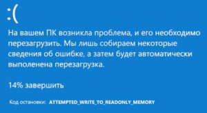 Ошибка ATTEMPTED_WRITE_TO_READONLY_MEMORY