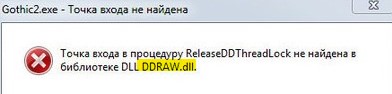 точка входа не найдена ddraw.dll