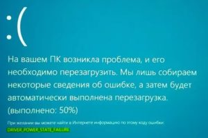 BSOD DRIVER_POWER_STATE_FAILURE в Windows 10