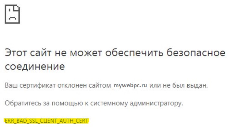 ошибка ERR BAD SSL CLIENT AUTH CERT