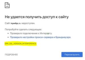ERR_SSL_VERSION_INTERFERENCE в браузере