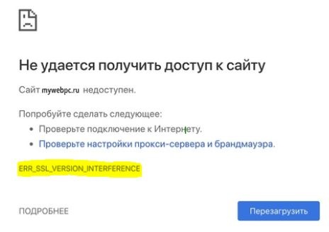 ERR_SSL_VERSION_INTERFERENCE в браузере