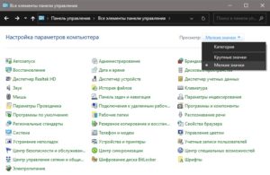 сделать мелкие элементы в панели управление