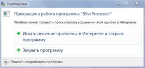Прекращена работа программы BSvcProcessor