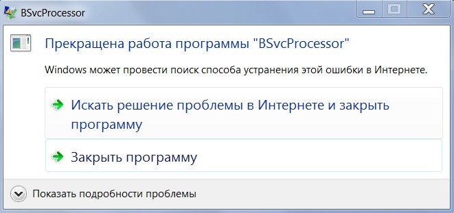 Прекращена работа программы BSvcProcessor